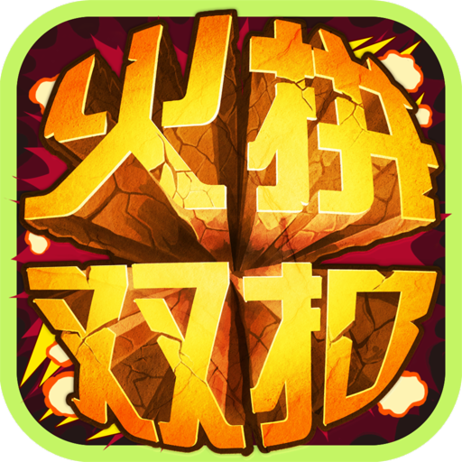 边锋火拼双扣游戏手机版v5.9.27