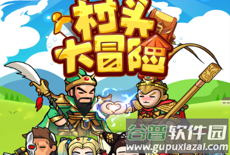 村头大冒险免广告版