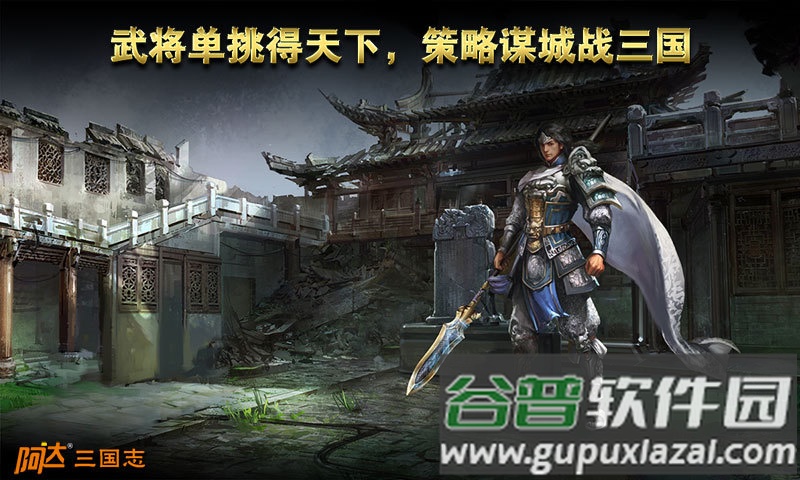 阿达三国志2014官方版截图2