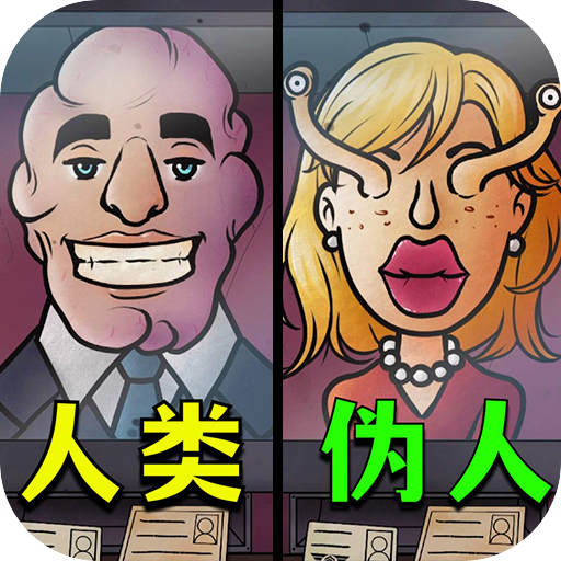 找出伪人邻居v1.0