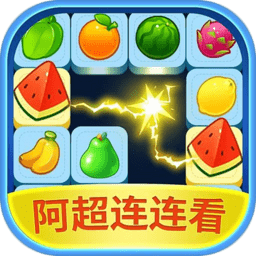 阿超连连看游戏v1000.1.1
