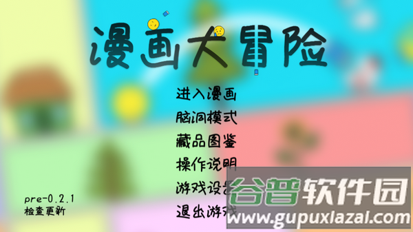 漫画大冒险游戏截图3