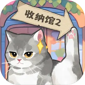 超级收纳馆2v1.5