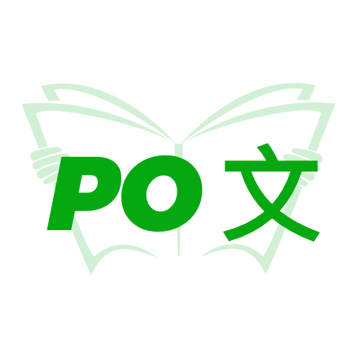 PO文阅读软件官方版下载v 3.0 最新版