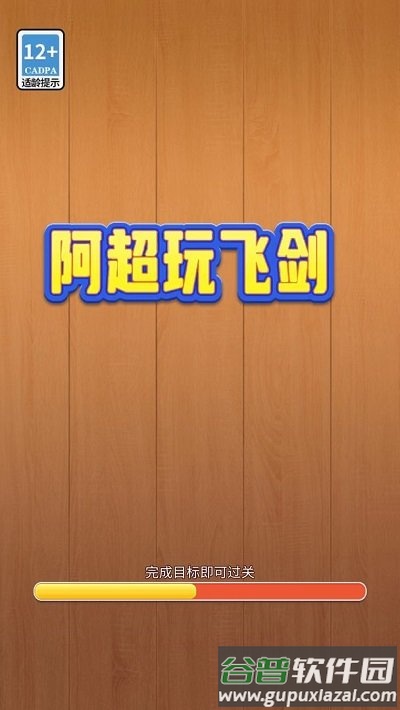 阿超玩飞剑手机版截图1