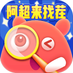 阿超来找茬游戏v1005.1.1