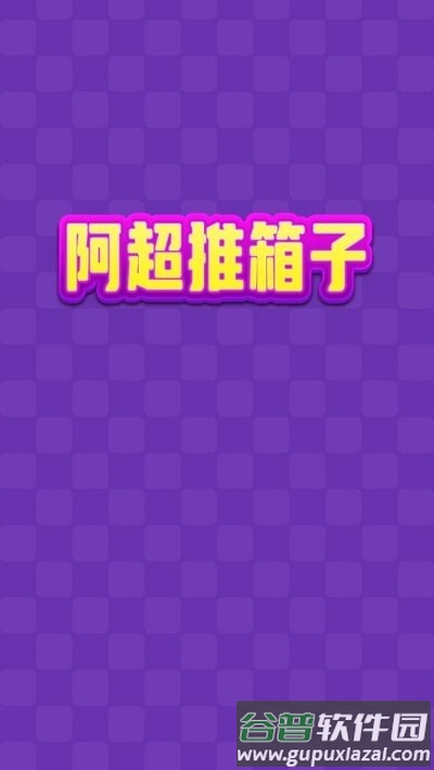阿超推箱子手机版截图1