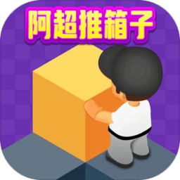 阿超推箱子手机版v1012.888.888