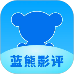 蓝熊影评appv1.7