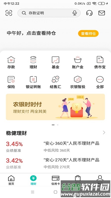中国农业银行app截图1
