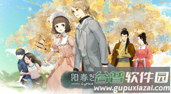 阳春艺曲下载