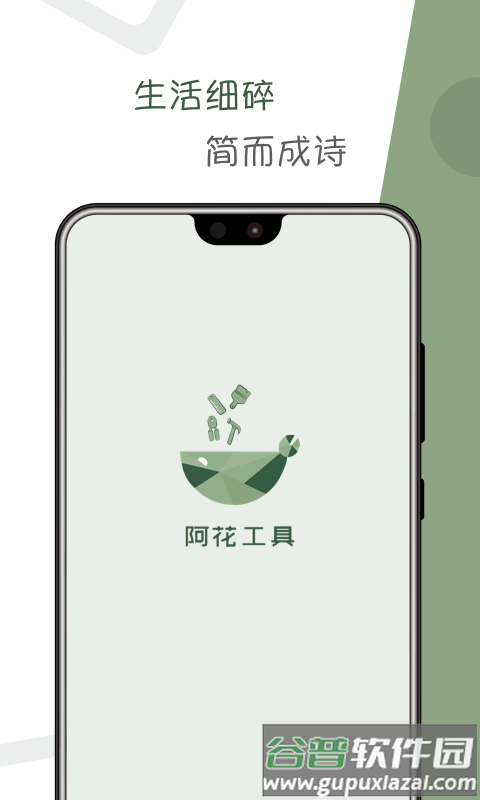 阿花工具app截图4