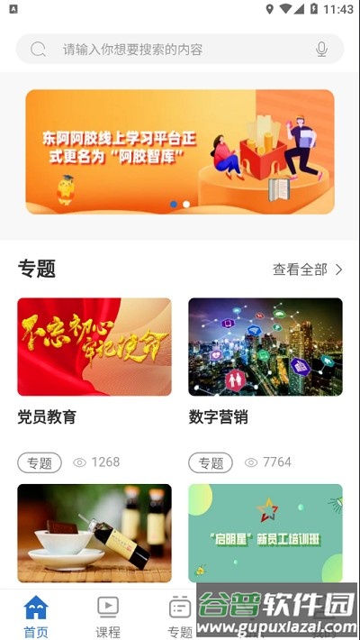 阿胶智库培训app截图3