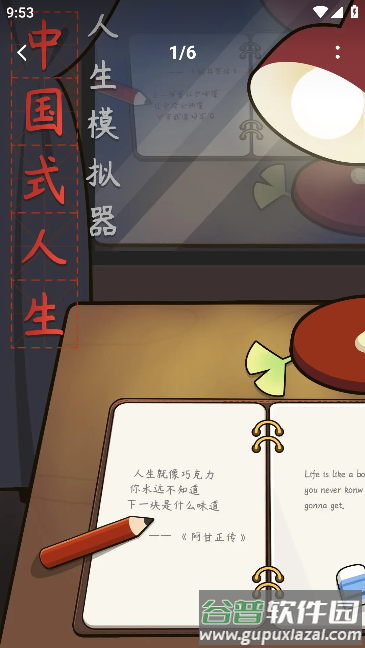 人生模拟器:中国式人生 人生模拟器:中国式人生