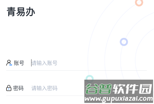 青易办app下载