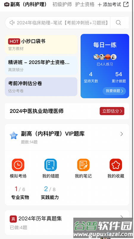 高途医考官方下载截图3