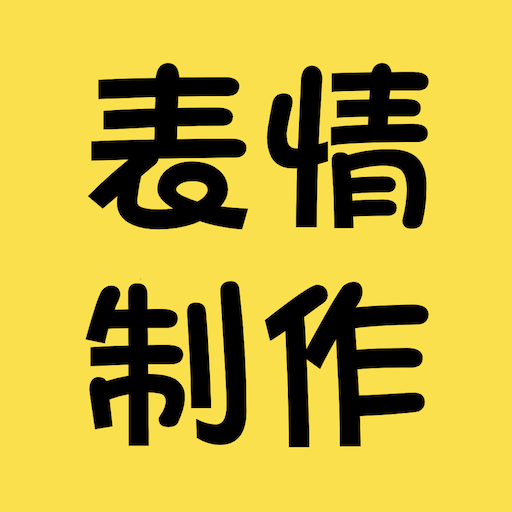 表情包制作神器appv6.0