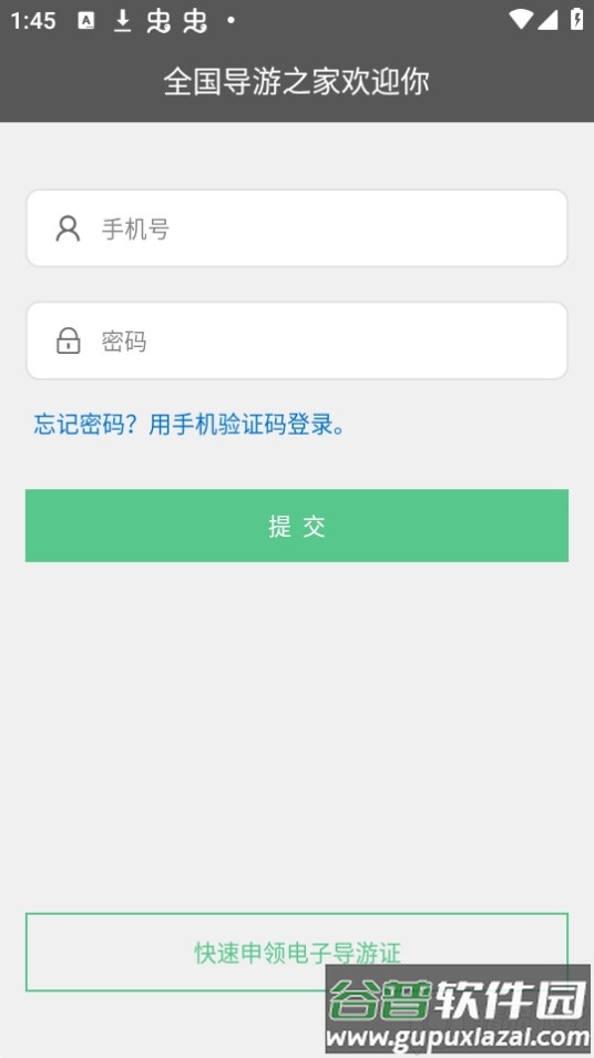全国导游之家APP安卓版截图1