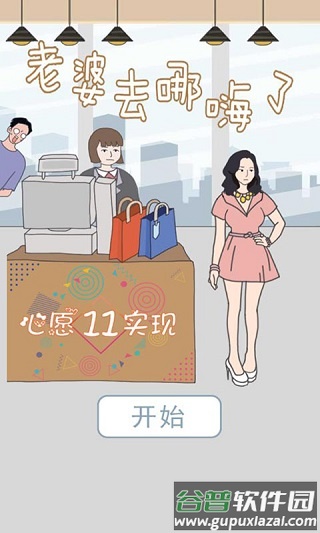 老婆去哪嗨了小游戏截图4