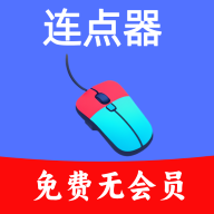 超级快点连点器v1.0.6 免费版