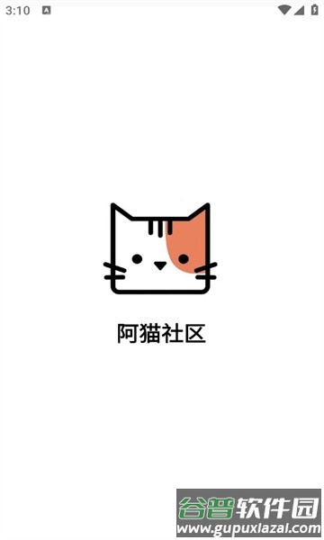 阿猫社区官方版截图1