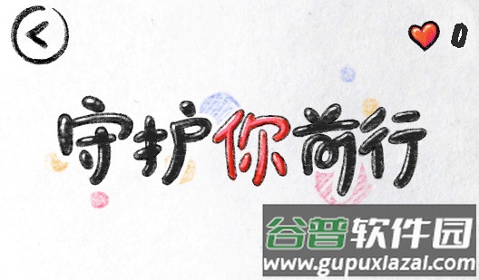 守护你前行小游戏