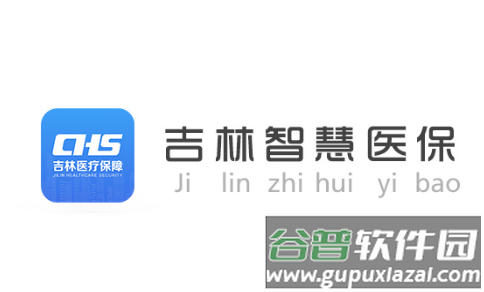 吉林智慧医保APP