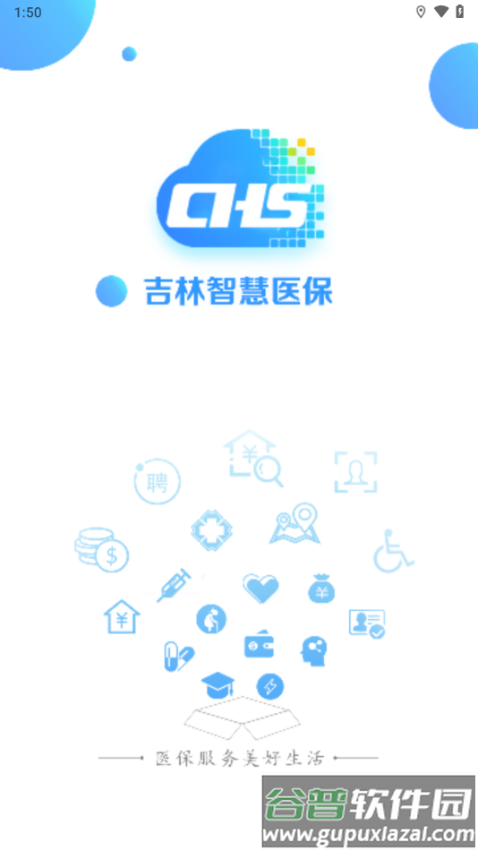 吉林智慧医保APP截图1