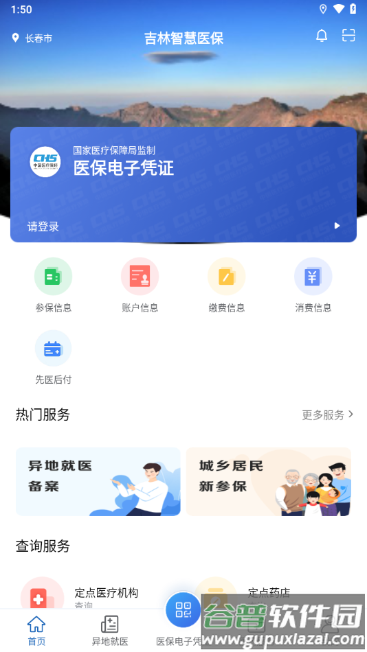 吉林智慧医保APP截图4