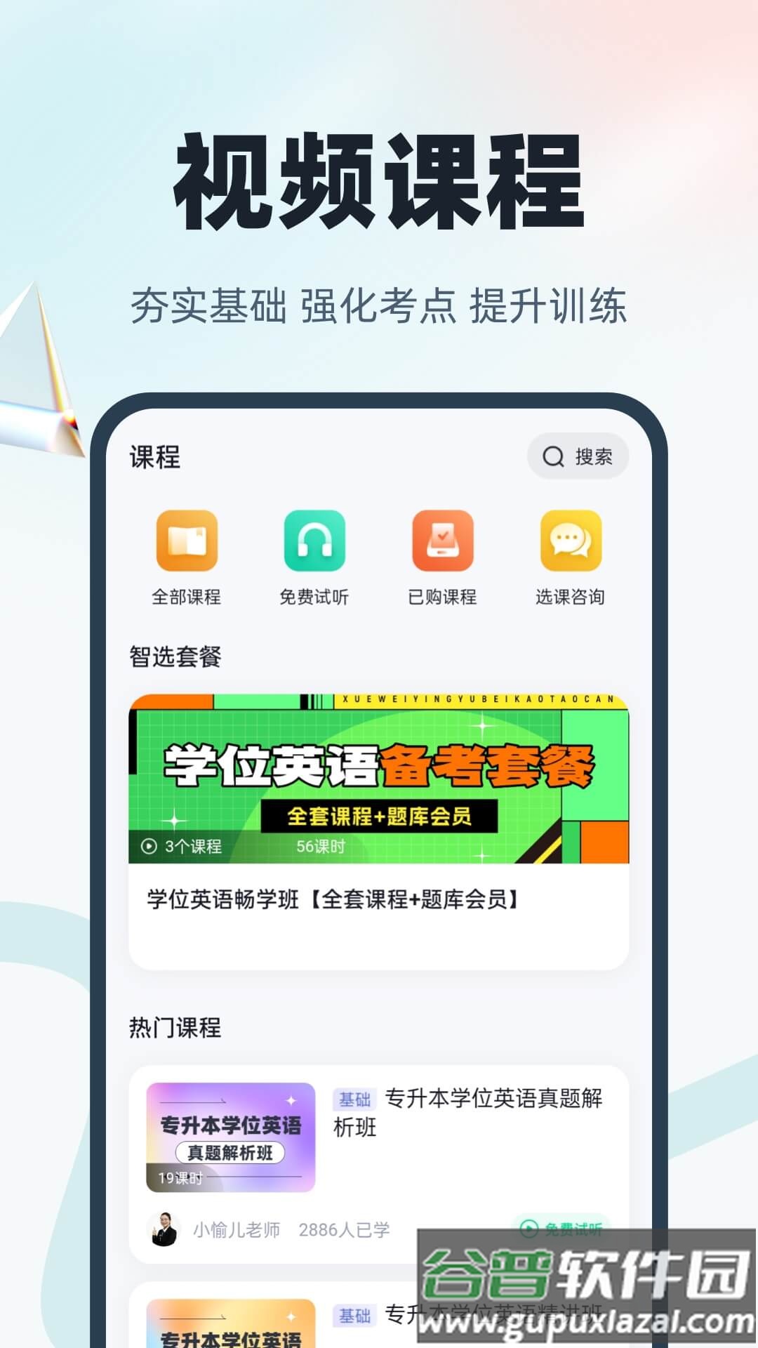 学位英语聚题库APP截图3
