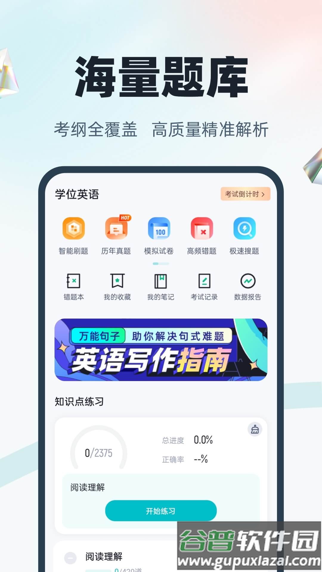 学位英语聚题库APP截图4
