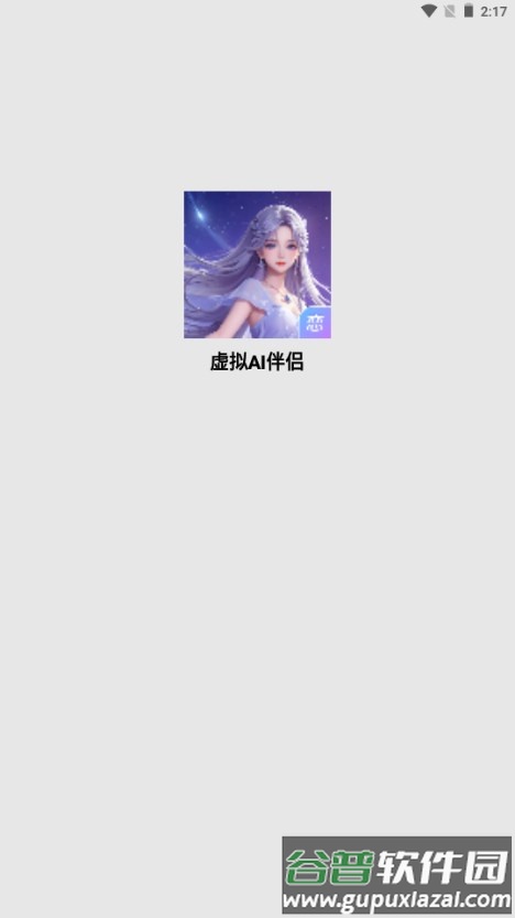 虚拟AI伴侣聊天神器截图1