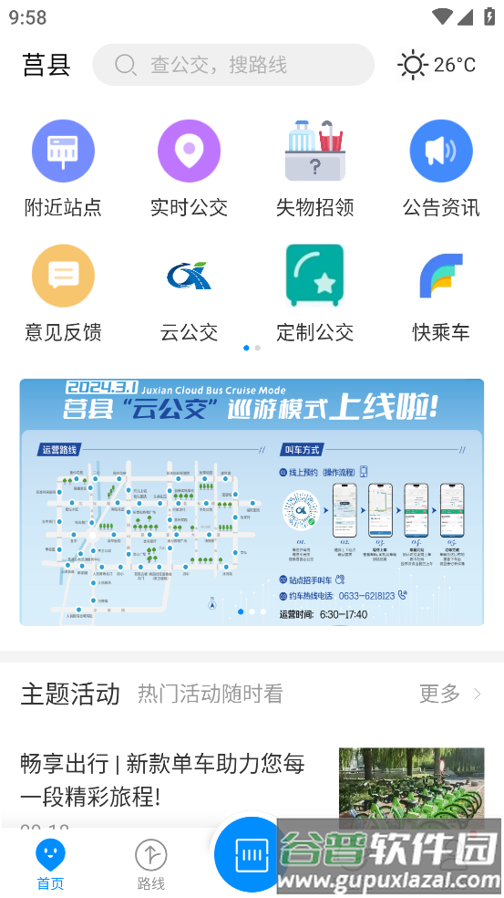 莒易行app下载截图3