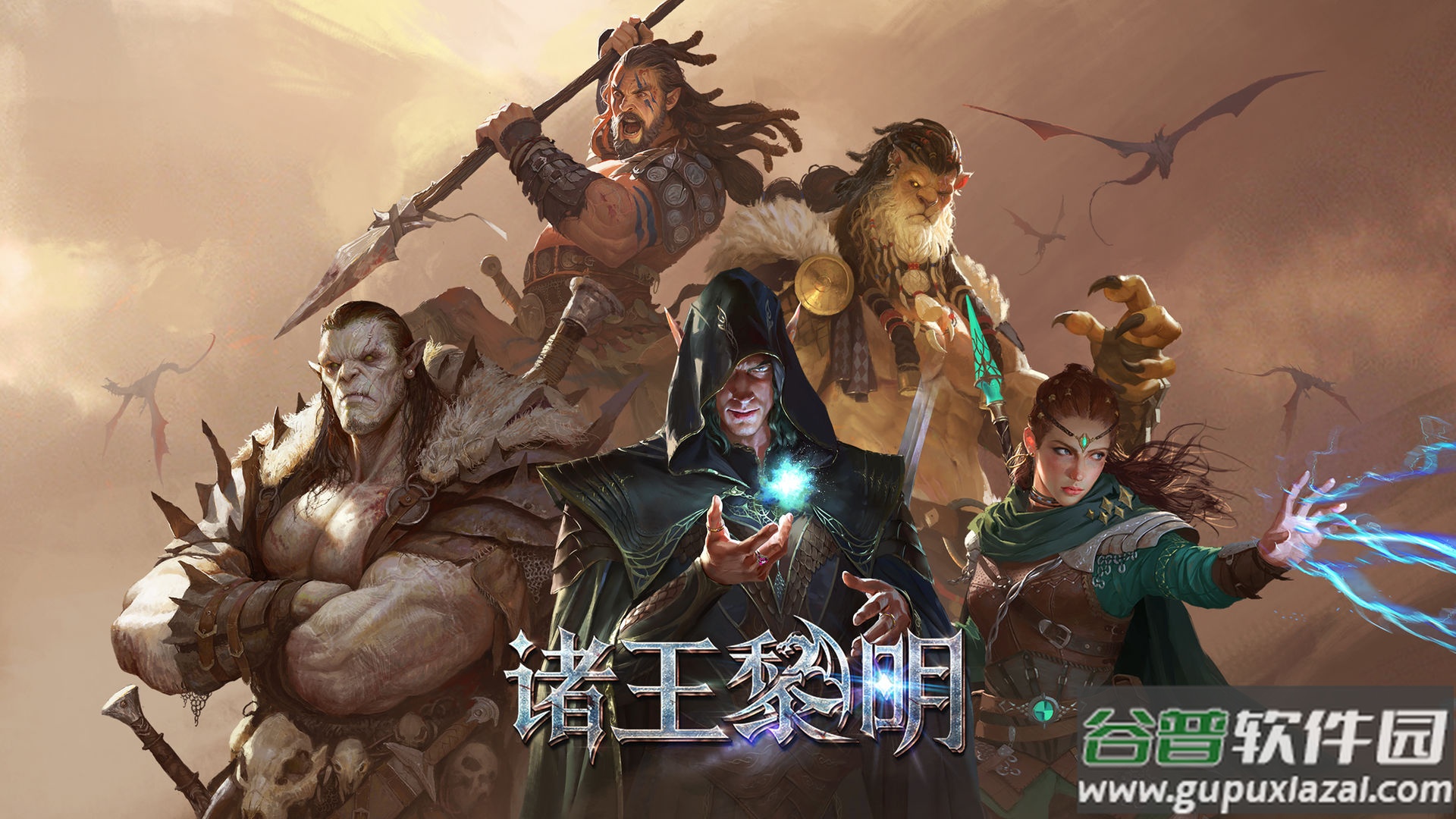 诸王黎明游戏九游版截图1