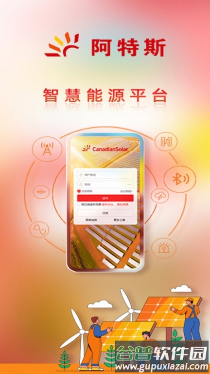 阿特斯智慧能源平台截图1