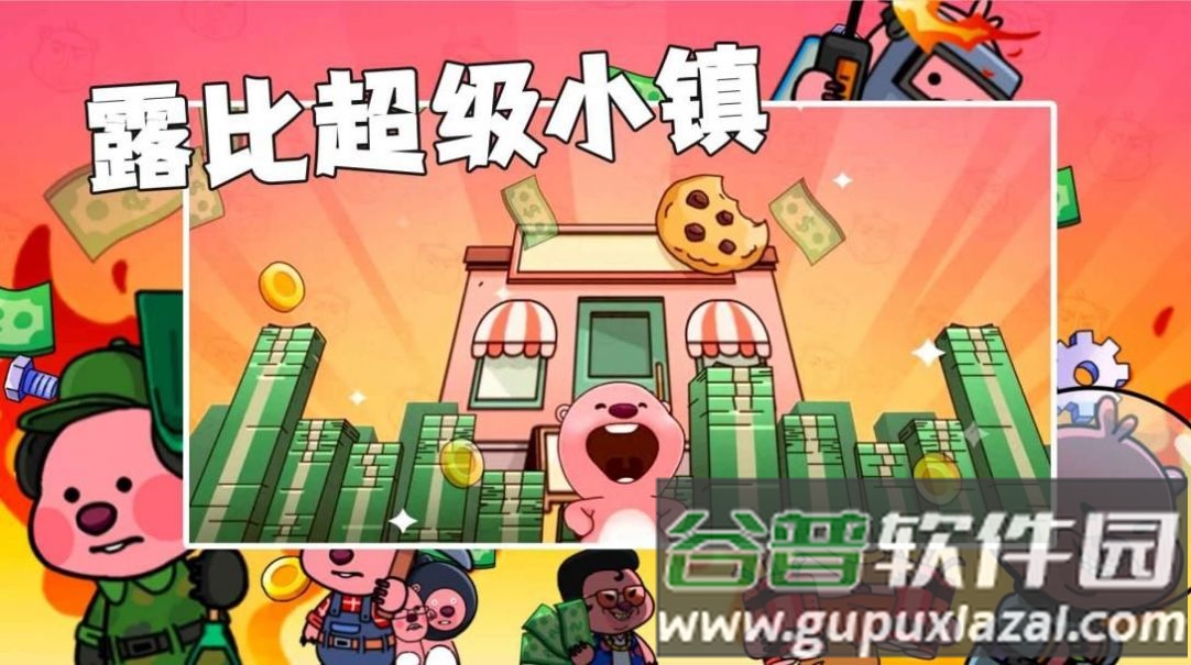 露比超级小镇游戏截图3