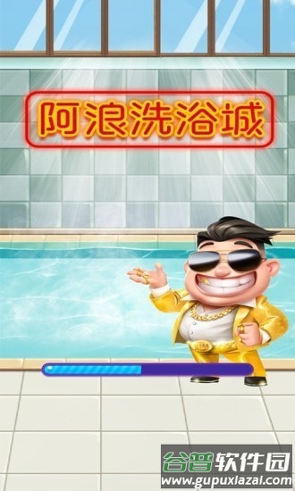 阿浪洗浴城游戏截图2