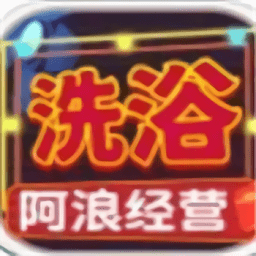 阿浪洗浴城游戏v1.0.0