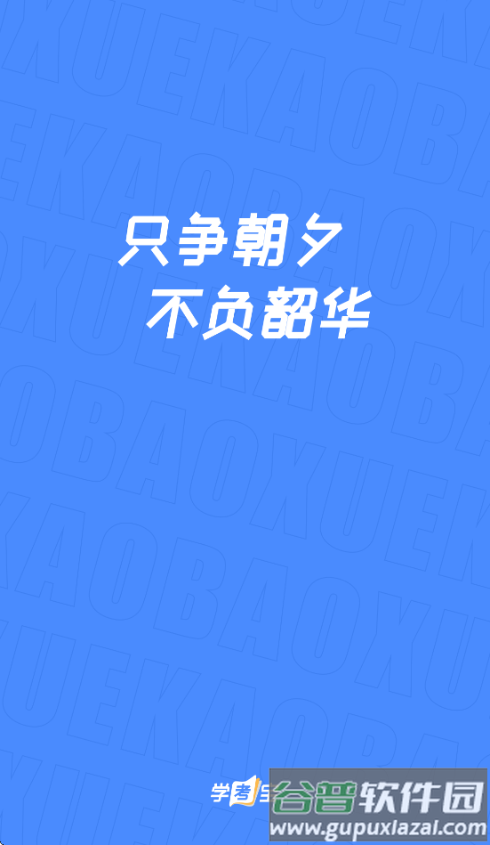 学考宝下载安装截图2