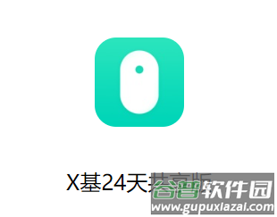 X基24天共享版app