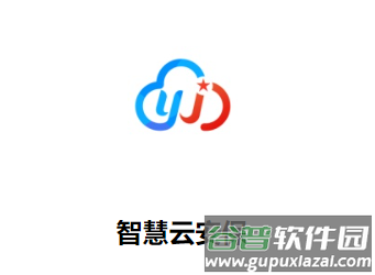 智慧云安保下载app