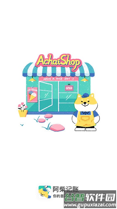 阿柴记账app截图2