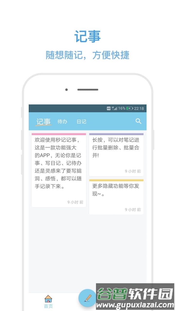 秒记记事app下载截图2