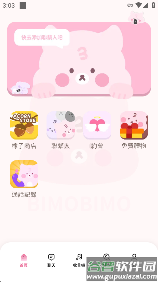 BIMOBIMO橡子聊天软件截图4
