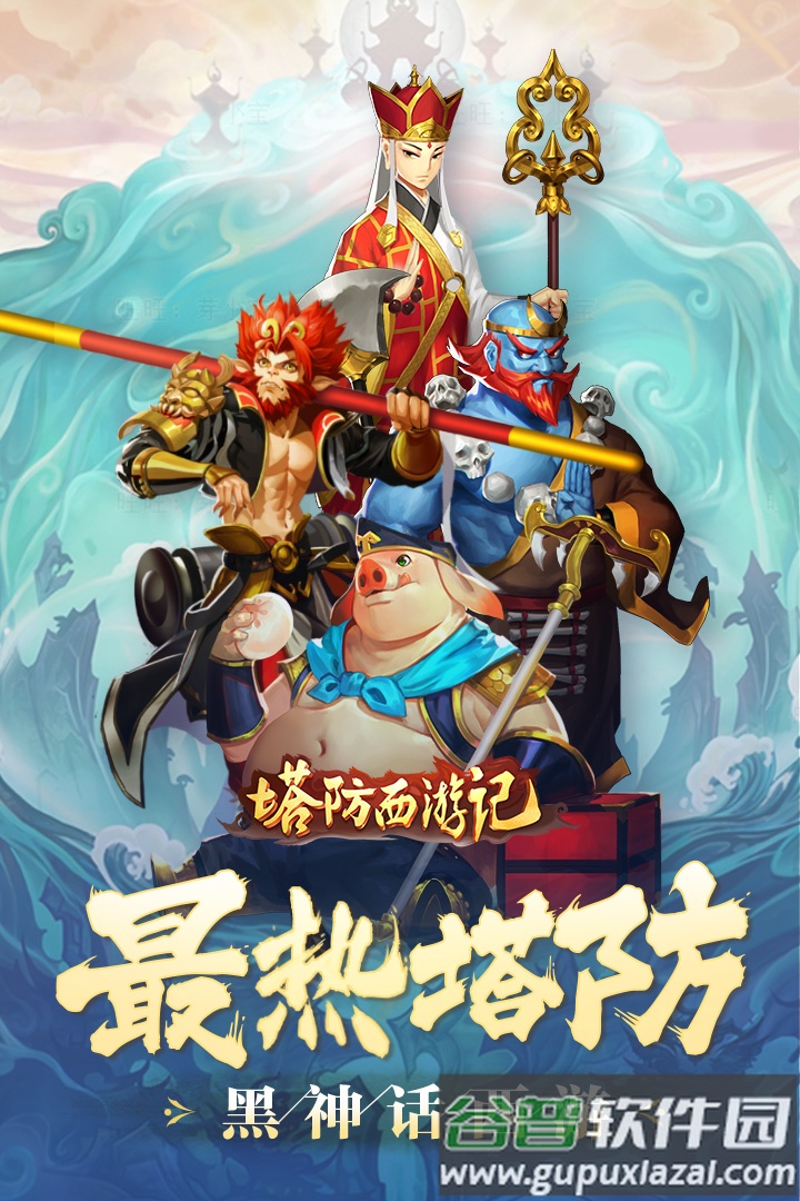 塔防西游记游戏截图2