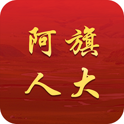 阿旗人大网v2.0002