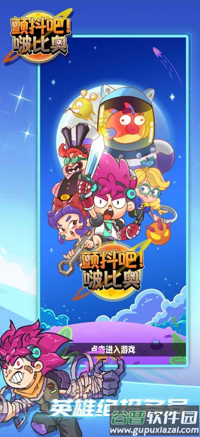 颤抖吧啵比奥游戏(Tremble it! Bopyeo)截图4