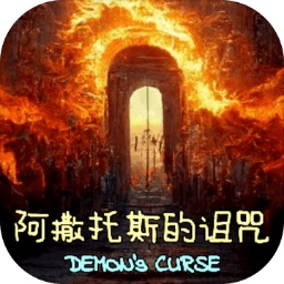 阿撒托斯的诅咒最新版v1.0.1