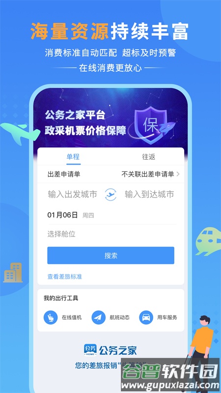 公务之家手机app下载截图3