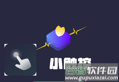 小触控自动连点精灵app